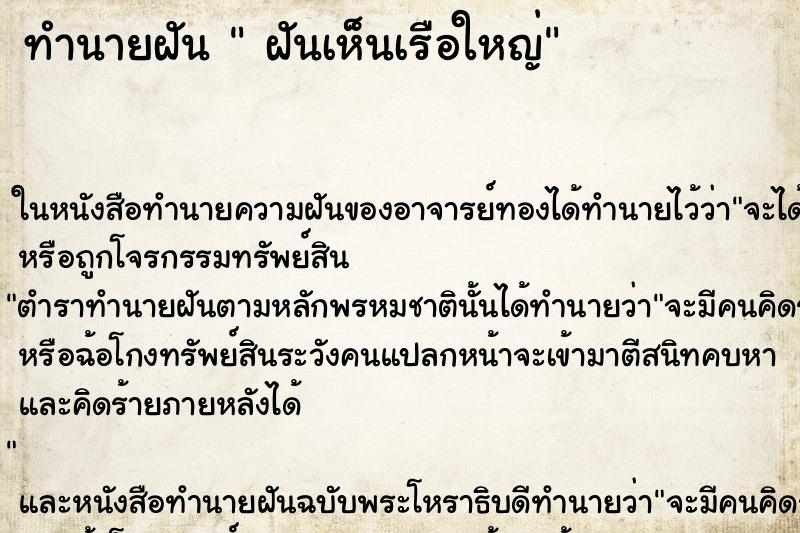 ทำนายฝันฝันเห็นเรือใหญ่ ทำนายฝันทำนายฝันฝันเห็นเรือใหญ่